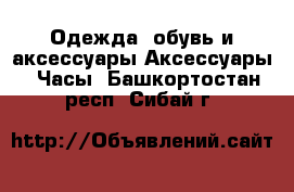 Одежда, обувь и аксессуары Аксессуары - Часы. Башкортостан респ.,Сибай г.